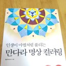 인생만다라 컬러링 이미지