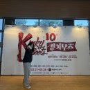 250111 킹키부츠 대구 첫공 / 신재범 강홍석 김환희 전재현 고은영 / 계명아트센터 3층 D블럭 3열