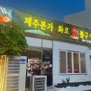 화로숯불구이제주본가