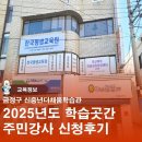 양산(남)경로당 | 금정구 신중년더채움학습관 2025년도 학습곳간 모집신청후기