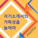 저작권,자기소개서의 가독성을 높여라,구글 주요뉴스 등재,남인우,교수,이력서,자기소개서,작가, Nam in woo, Nam inwoo 이미지