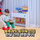 달이엄마 | 블루래빗 토이북 한달 사용후기, 엄마가 뽑은 찐 활용템 TOP3