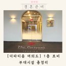 이마트24 R시화중앙점 | 더파티움 여의도 로비 부대시설 총정리