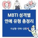 RE : MBTI 성격 유형별 연애 궁합 이상형 총정리-I편 (글램 연애 테스트) 이미지