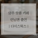 양주 이색 카페 다이스웍스 | 런닝맨에 나온 레트로 힙카페
