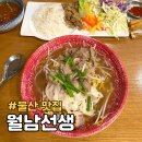 월남선생 | 울산 동구 일산지 월남선생 숨은 베트남 쌀국수 맛집