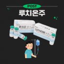 (주)온주 | 루치온주, 피부미용과 건강을 위한 선택
