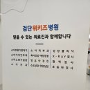 검단위키즈 병원 | 검단 위키즈 병원 영유아 건강 검진 후기.