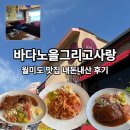 바다,노을 그리고 사랑 | 월미도 맛집 바다 노을 그리고 사랑 내돈내산 찐후기