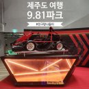 제주스피드코너 | [제주도 여행] 스피드와 액티비티가 가득한 제주 9.81파크 체험기