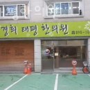 금천구 시흥동 한의원 경희태평한의원 진료시간 접근성 이용후기
