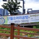 단월소머리곰탕