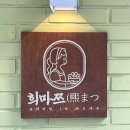 희마쯔