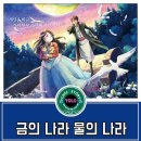 [금의나라 물의나라]애니메이션 영화 후기~~