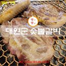 대원군숯불갈비 | 맛집깨기 거제 거제시민이 인정하는 거제맛집 대원군 숯불갈비