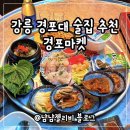 경포로 | 강릉 경포대술집 추천 경포마켓 막회 솔직후기