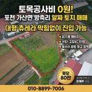 땅나라공인중개사사무소 | 포천 가산면 방축리 800평 츄레라 진입 가능한 평탄지 토지 추천선단IC 인근 공장.창고 부지