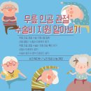 가동 (상록수나눔재단) | 인공 관절 수술 <병원 선택 부터 재활 운동, 수술 후기, 무릎 인공 관절 수술비 지원 신청까지 알아보기>