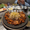 바다쭈꾸미 장안점 | 서울 동대문 경희대 맛집 매콤한 쭈꾸미 삼겹살 신화쭈꾸미 회기점 내돈내산
