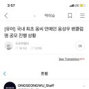 국내 최초 옹씨 연예인 옹성우 팬클럽명 공모 상황 이미지