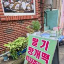 대의 오서방 의령망개떡 | 의령 대의 오서방 딸기 망개떡맛집