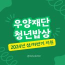 우양의집 | [장학금] 2024년 우양재단 청년밥상 상/하반기 선정 후기