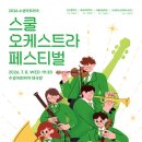 수성청소년오케스트라 향상음악회 | 더 나은 미래를 연주하는 하모니'2026 스쿨오케스트라페스티벌' 개최