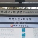 푸르지오 7차정문 이미지