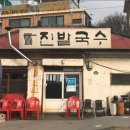 진밭국수