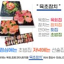 육초참치