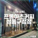 [서울/성동] 왕십리 새벽 카페 다양한 디저트와 분위기 좋은 카페 프롬하츠커피 성동구청점
