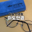 동남로207(앞) | 송파 안경점 추천｜정밀검안부터 난시 교정까지 [미도안경] 솔직 후기