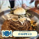 경기광주 가볼만한 막국수 맛집 태전동 추자리막국수 이용후기