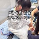 현대이비인후과의원 | 10살 B형독감 5박6일 입원 후기 현대해상 독감입원 보험청구 후기까지 J101