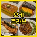부산 서면맛집 | 전포 분위기 좋은 맛집 &lt;요키크라브&gt; 리얼후기, 주차정보