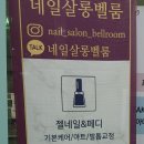 네일살롱벨룸