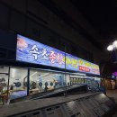 분당-123 | 분당 횟집 속초종합어시장 야탑점 밀치 주차 정보 후기