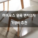 하이목스 - 화성시 현대기아로 520-4 | 벤치의자 추천. 하이목스 원목 벤치 의자.