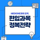 메디원컨설팅 | 편입과목 의치대 약대 한의대 비교 분석