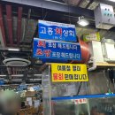 고흥상회 | 가락시장 회센터맛집 고흥상회 모듬회 코스 후기