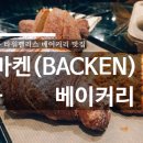 Backen베이커리카페 이미지