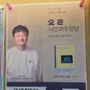 시인과 나 | 구수산 도서관 3월 작가 초청 강연 오은 시인과 만남 후기