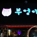 부엉이포차 이미지