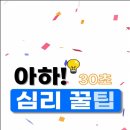 달서구청소년상담복지센터(성서) | 달서구성서청소년상담복지센터, 30초로 배우는 심리 꿀팁 영상 제작