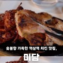 미담숯불바베큐 이미지