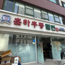춘하추동밀면 논현직영점, 시원하고 간단한데 맛있는 점심으로 딱! (내돈내산)