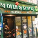 동아리분식 이미지