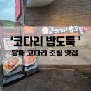 코다리밥도둑 방배점 이미지