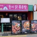 생극닭집 | 홍대 둥지닭볶음탕 홍대 맛집 홍대 닭도리탕 칼칼하고 고소한 닭볶음탕 닭도리탕 내돈내산 솔직리뷰