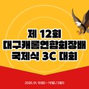 [일요일 신청란] 제 12회 대구캐롬연합회장배 국제식 3C 대회 이미지